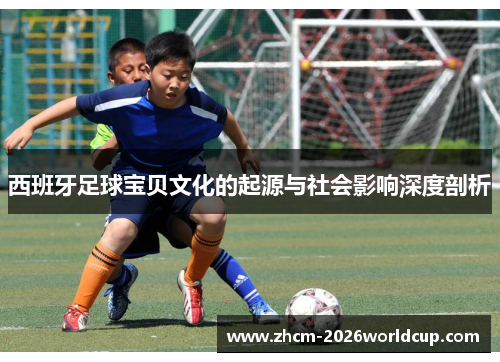 西班牙足球宝贝文化的起源与社会影响深度剖析