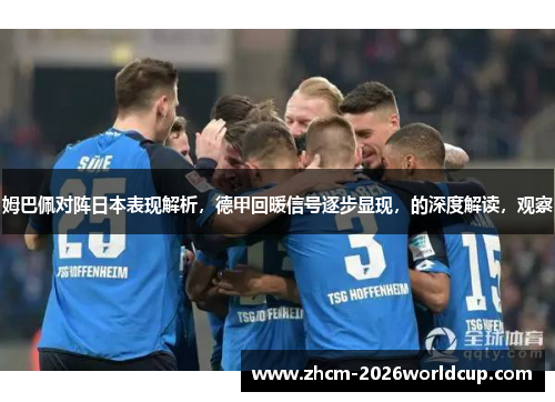 姆巴佩对阵日本表现解析,德甲回暖信号逐步显现,的深度解读,观察 姆巴佩对阵日本表现解析,德甲回暖信号逐步显现,的深度解读,观察