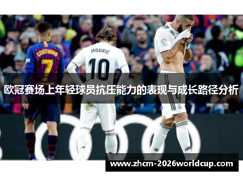 欧冠赛场上年轻球员抗压能力的表现与成长路径分析