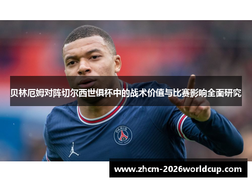 贝林厄姆对阵切尔西世俱杯中的战术价值与比赛影响全面研究