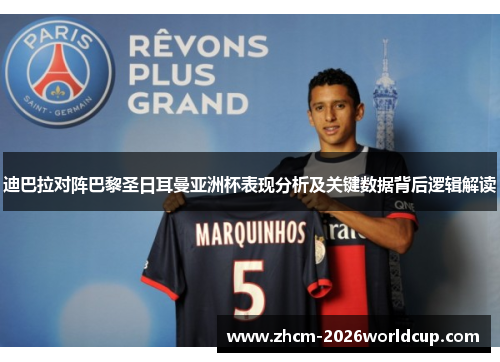 迪巴拉对阵巴黎圣日耳曼亚洲杯表现分析及关键数据背后逻辑解读 迪巴拉对阵巴黎圣日耳曼亚洲杯表现分析及关键数据背后逻辑解读