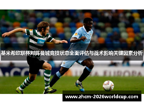 基米希欧联杯对阵曼城竞技状态全面评估与战术影响关键因素分析 基米希欧联杯对阵曼城竞技状态全面评估与战术影响关键因素分析