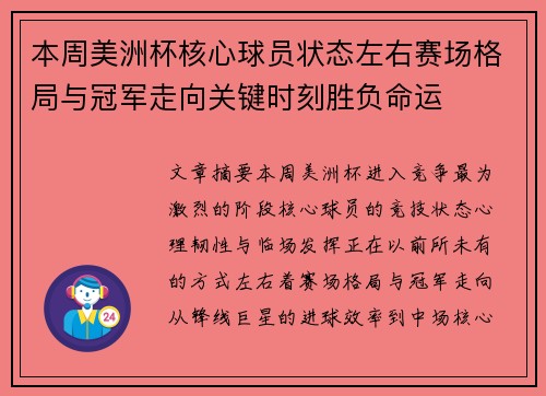 本周美洲杯核心球员状态左右赛场格局与冠军走向关键时刻胜负命运 本周美洲杯核心球员状态左右赛场格局与冠军走向关键时刻胜负命运