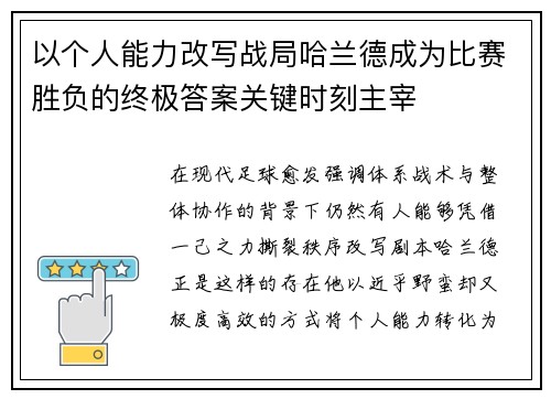 以个人能力改写战局哈兰德成为比赛胜负的终极答案关键时刻主宰