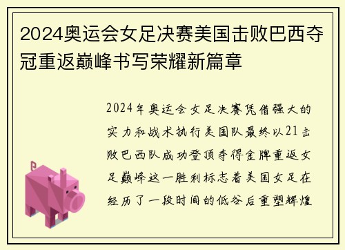 2024奥运会女足决赛美国击败巴西夺冠重返巅峰书写荣耀新篇章