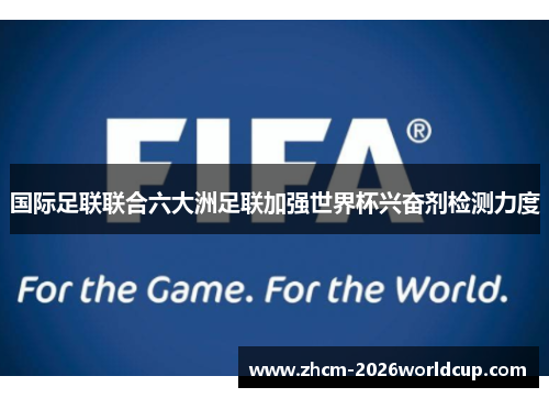 国际足联联合六大洲足联加强世界杯兴奋剂检测力度 国际足联联合六大洲足联加强世界杯兴奋剂检测力度