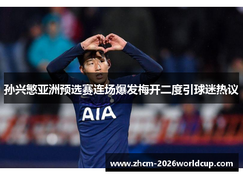 孙兴慜亚洲预选赛连场爆发梅开二度引球迷热议 孙兴慜亚洲预选赛连场爆发梅开二度引球迷热议