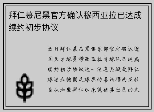拜仁慕尼黑官方确认穆西亚拉已达成续约初步协议 拜仁慕尼黑官方确认穆西亚拉已达成续约初步协议