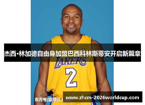 杰西·林加德自由身加盟巴西科林斯蒂安开启新篇章 杰西·林加德自由身加盟巴西科林斯蒂安开启新篇章