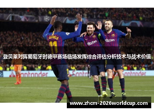 登贝莱对阵葡萄牙时德甲赛场临场发挥综合评估分析技术与战术价值