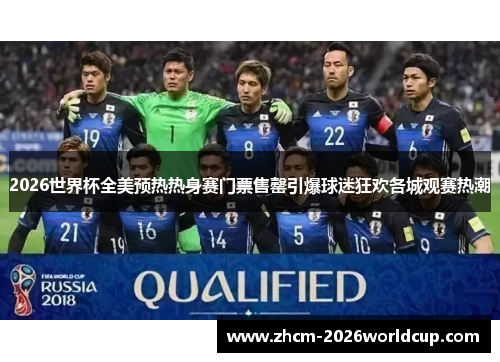 2026世界杯全美预热热身赛门票售罄引爆球迷狂欢各城观赛热潮
