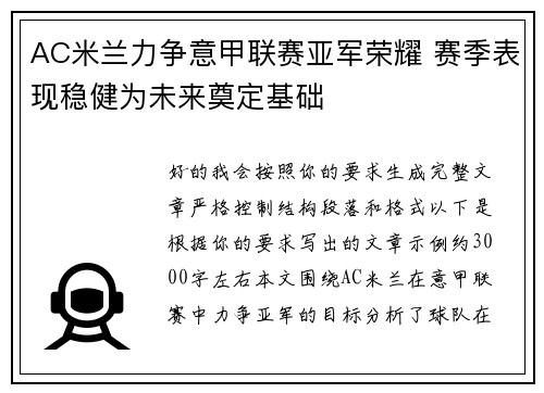 AC米兰力争意甲联赛亚军荣耀 赛季表现稳健为未来奠定基础 AC米兰力争意甲联赛亚军荣耀 赛季表现稳健为未来奠定基础