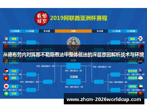 从德布劳内对阵那不勒斯看法甲整体低迷的深层原因解析战术与环境 从德布劳内对阵那不勒斯看法甲整体低迷的深层原因解析战术与环境