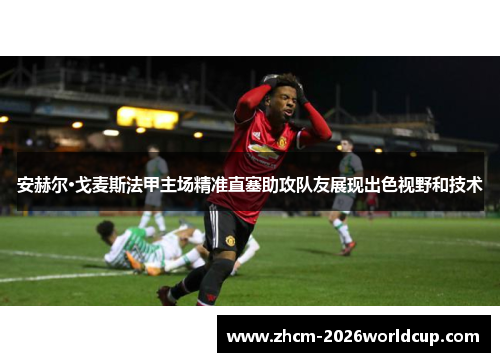 安赫尔·戈麦斯法甲主场精准直塞助攻队友展现出色视野和技术 安赫尔·戈麦斯法甲主场精准直塞助攻队友展现出色视野和技术