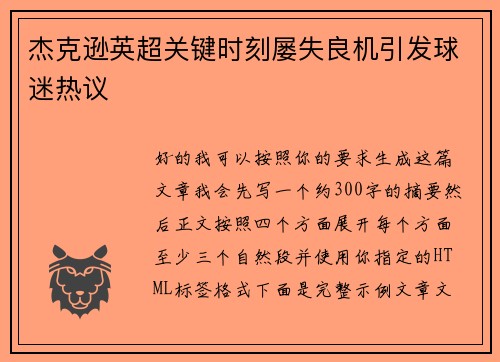 杰克逊英超关键时刻屡失良机引发球迷热议