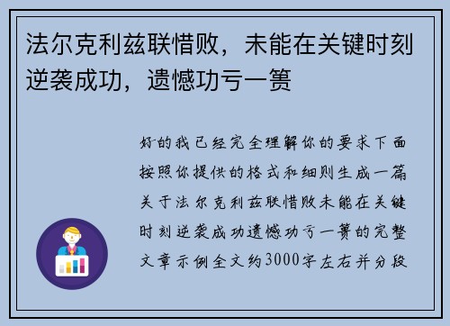 法尔克利兹联惜败，未能在关键时刻逆袭成功，遗憾功亏一篑