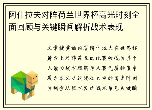 阿什拉夫对阵荷兰世界杯高光时刻全面回顾与关键瞬间解析战术表现