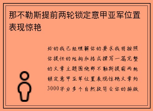 那不勒斯提前两轮锁定意甲亚军位置表现惊艳