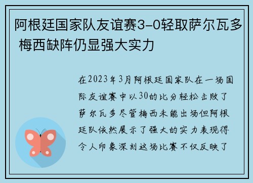 阿根廷国家队友谊赛3-0轻取萨尔瓦多 梅西缺阵仍显强大实力