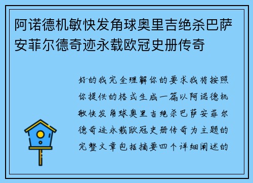 阿诺德机敏快发角球奥里吉绝杀巴萨安菲尔德奇迹永载欧冠史册传奇