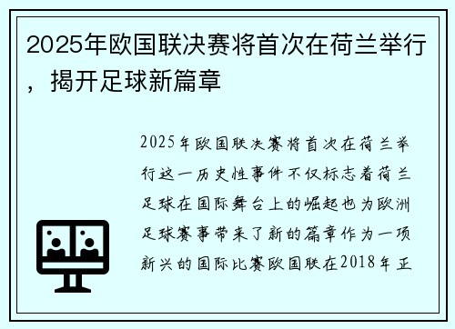 2025年欧国联决赛将首次在荷兰举行,揭开足球新篇章 2025年欧国联决赛将首次在荷兰举行,揭开足球新篇章