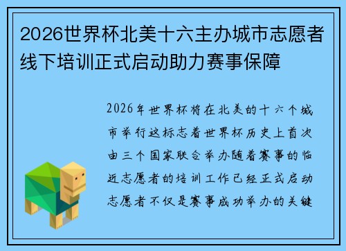 2026世界杯北美十六主办城市志愿者线下培训正式启动助力赛事保障 2026世界杯北美十六主办城市志愿者线下培训正式启动助力赛事保障