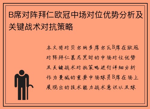 B席对阵拜仁欧冠中场对位优势分析及关键战术对抗策略 B席对阵拜仁欧冠中场对位优势分析及关键战术对抗策略