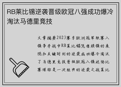 RB莱比锡逆袭晋级欧冠八强成功爆冷淘汰马德里竞技 RB莱比锡逆袭晋级欧冠八强成功爆冷淘汰马德里竞技