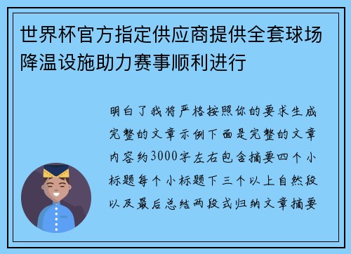 世界杯官方指定供应商提供全套球场降温设施助力赛事顺利进行 世界杯官方指定供应商提供全套球场降温设施助力赛事顺利进行