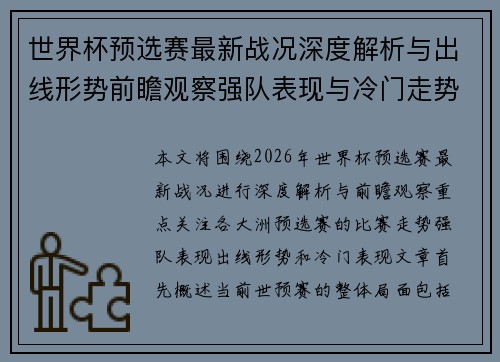 世界杯预选赛最新战况深度解析与出线形势前瞻观察强队表现与冷门走势 世界杯预选赛最新战况深度解析与出线形势前瞻观察强队表现与冷门走势