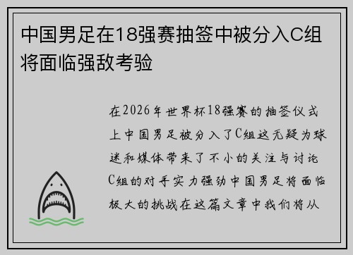 中国男足在18强赛抽签中被分入C组 将面临强敌考验 中国男足在18强赛抽签中被分入C组 将面临强敌考验
