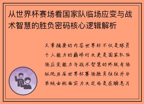 从世界杯赛场看国家队临场应变与战术智慧的胜负密码核心逻辑解析 从世界杯赛场看国家队临场应变与战术智慧的胜负密码核心逻辑解析