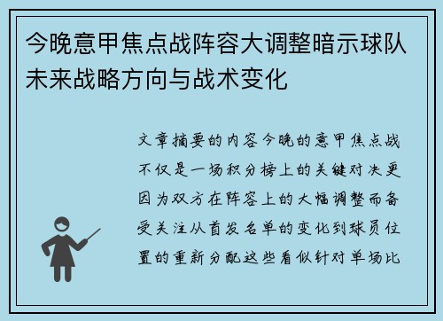今晚意甲焦点战阵容大调整暗示球队未来战略方向与战术变化 今晚意甲焦点战阵容大调整暗示球队未来战略方向与战术变化