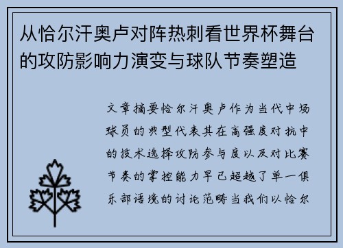 从恰尔汗奥卢对阵热刺看世界杯舞台的攻防影响力演变与球队节奏塑造 从恰尔汗奥卢对阵热刺看世界杯舞台的攻防影响力演变与球队节奏塑造