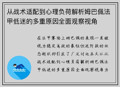从战术适配到心理负荷解析姆巴佩法甲低迷的多重原因全面观察视角 从战术适配到心理负荷解析姆巴佩法甲低迷的多重原因全面观察视角