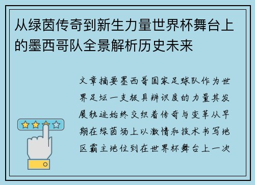 从绿茵传奇到新生力量世界杯舞台上的墨西哥队全景解析历史未来 从绿茵传奇到新生力量世界杯舞台上的墨西哥队全景解析历史未来