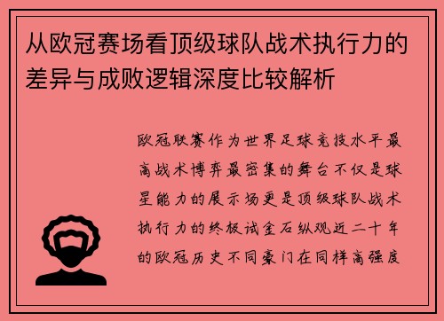从欧冠赛场看顶级球队战术执行力的差异与成败逻辑深度比较解析 从欧冠赛场看顶级球队战术执行力的差异与成败逻辑深度比较解析