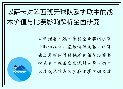 以萨卡对阵西班牙球队欧协联中的战术价值与比赛影响解析全面研究