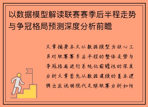 以数据模型解读联赛赛季后半程走势与争冠格局预测深度分析前瞻