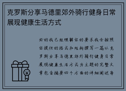 克罗斯分享马德里郊外骑行健身日常展现健康生活方式