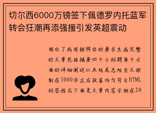 切尔西6000万镑签下佩德罗内托蓝军转会狂潮再添强援引发英超震动
