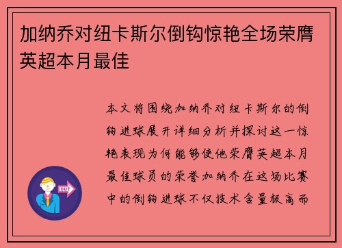 加纳乔对纽卡斯尔倒钩惊艳全场荣膺英超本月最佳