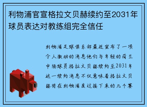 利物浦官宣格拉文贝赫续约至2031年球员表达对教练组完全信任