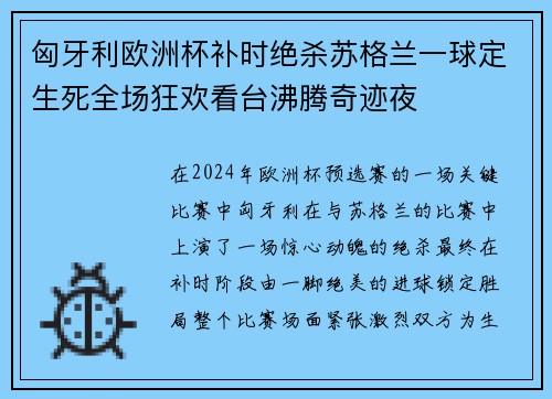 匈牙利欧洲杯补时绝杀苏格兰一球定生死全场狂欢看台沸腾奇迹夜