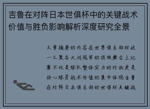 吉鲁在对阵日本世俱杯中的关键战术价值与胜负影响解析深度研究全景