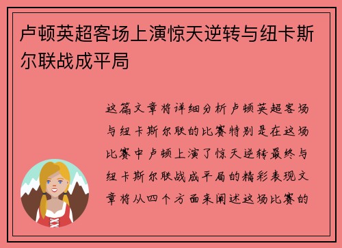 卢顿英超客场上演惊天逆转与纽卡斯尔联战成平局