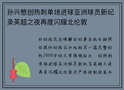 孙兴慜创热刺单场进球亚洲球员新纪录英超之夜再度闪耀北伦敦