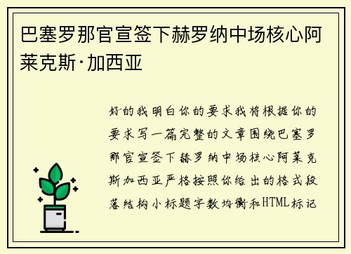 巴塞罗那官宣签下赫罗纳中场核心阿莱克斯·加西亚