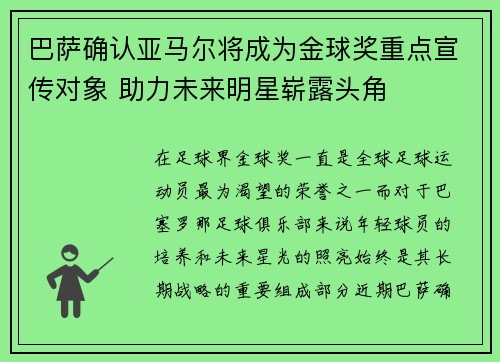 巴萨确认亚马尔将成为金球奖重点宣传对象 助力未来明星崭露头角 巴萨确认亚马尔将成为金球奖重点宣传对象 助力未来明星崭露头角