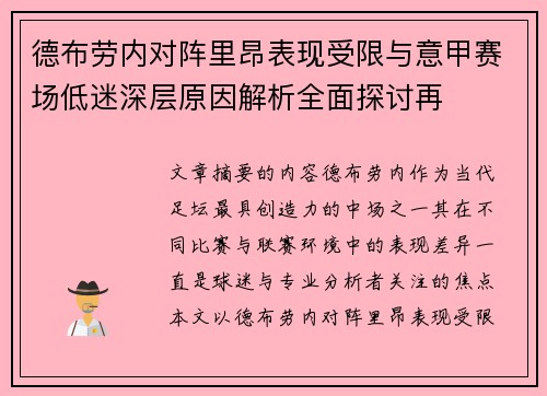 德布劳内对阵里昂表现受限与意甲赛场低迷深层原因解析全面探讨再 德布劳内对阵里昂表现受限与意甲赛场低迷深层原因解析全面探讨再